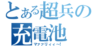 とある超兵の充電池（マァァリィィ～！）