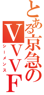 とある京急のＶＶＶＦ（シーメンス）