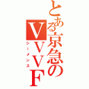 とある京急のＶＶＶＦ（シーメンス）