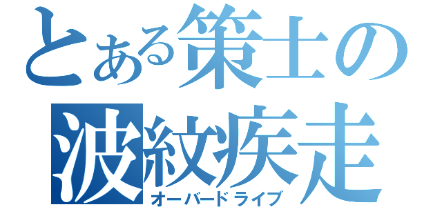 とある策士の波紋疾走（オーバードライブ）