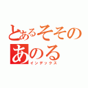 とあるそそのあのる（インデックス）