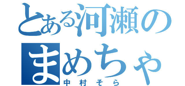 とある河瀬のまめちゃん（中村そら）