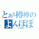 とある樽樽のよんぽぽ！（・・・ょんぽぽ！）