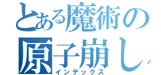 とある魔術の原子崩し（インデックス）