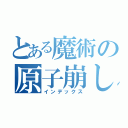 とある魔術の原子崩し（インデックス）