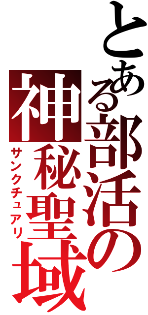 とある部活の神秘聖域（サンクチュアリ）