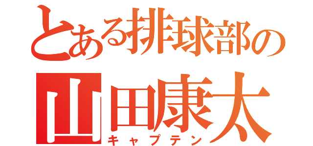 とある排球部の山田康太（キャプテン）