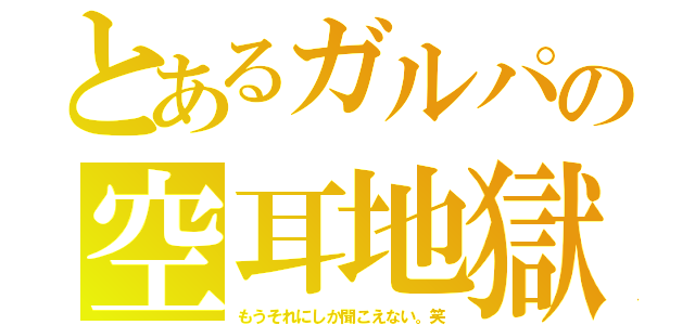 とあるガルパの空耳地獄（もうそれにしか聞こえない。笑）