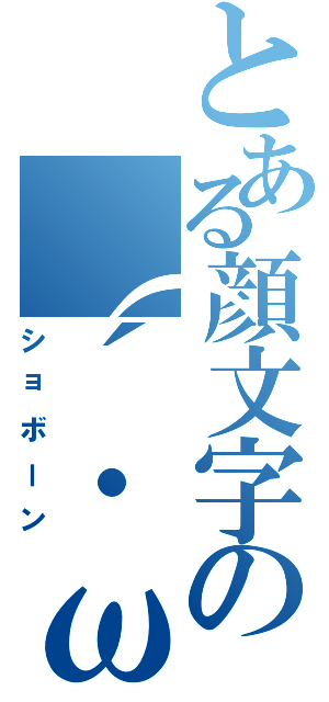 とある顔文字の（´・ω・｀）（ショボーン）