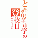 とある男子中学生の登校日（めんどくさい）