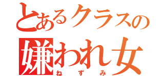 とあるクラスの嫌われ女（ねずみ）