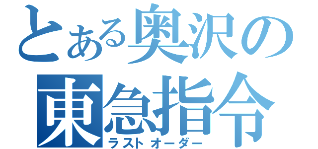 とある奥沢の東急指令（ラストオーダー）