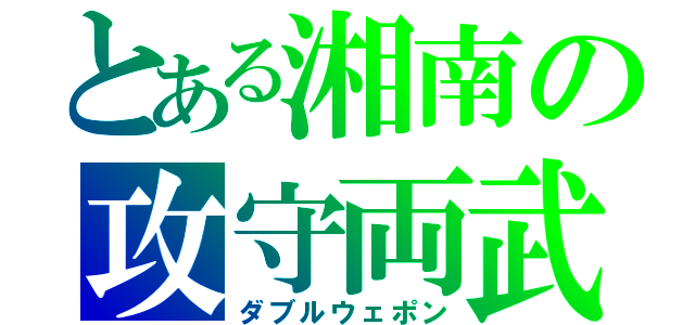 とある湘南の攻守両武（ダブルウェポン）