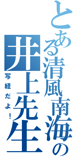 とある清風南海の井上先生（写経だよ！）