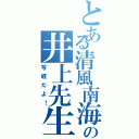 とある清風南海の井上先生（写経だよ！）