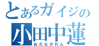 とあるガイジの小田中蓮（おだなかれん）