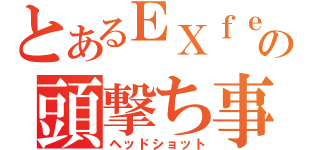 とあるＥＸｆｅｎｄｅｒの頭撃ち事件（ヘッドショット）