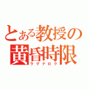 とある教授の黄昏時限（ラグナロク）