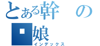 とある幹の你娘（インデックス）