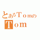 とあるＴｏｍのＴｏｍ（）