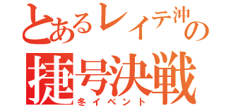 とあるレイテ沖海戦の捷号決戦（冬イベント）