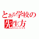 とある学校の先生方（かんしゅたち）