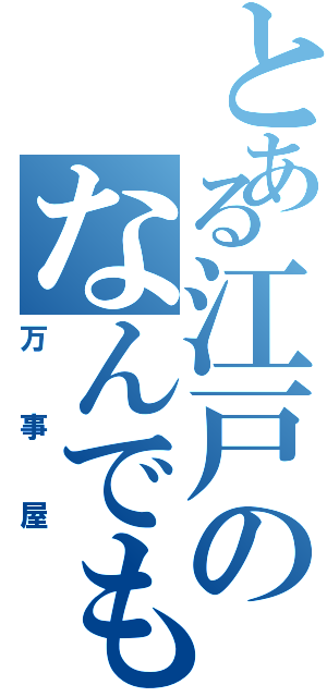 とある江戸のなんでも屋（万事屋）