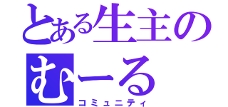 とある生主のむーる（コミュニティ）