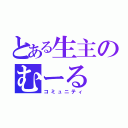 とある生主のむーる（コミュニティ）