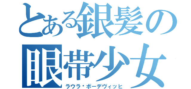 とある銀髪の眼帯少女（ラウラ·ボーデヴィッヒ）