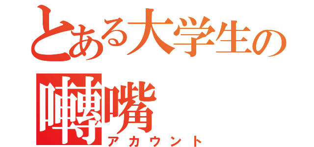 とある大学生の囀嘴（アカウント）