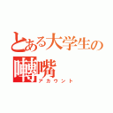 とある大学生の囀嘴（アカウント）