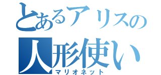 とあるアリスの人形使い（マリオネット）