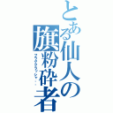 とある仙人の旗粉砕者（フラグクラッシャ‐‐）