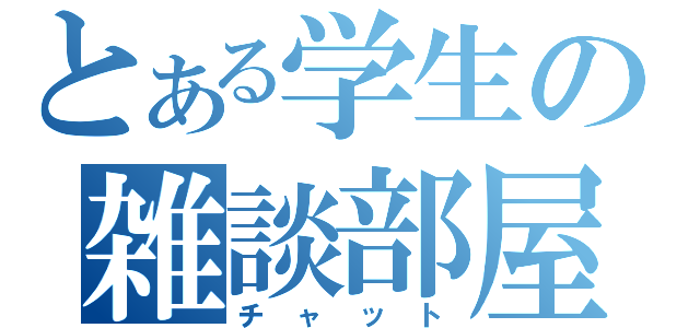 とある学生の雑談部屋（チャット）