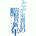 とある電測員の謹賀新年（アケオメ）