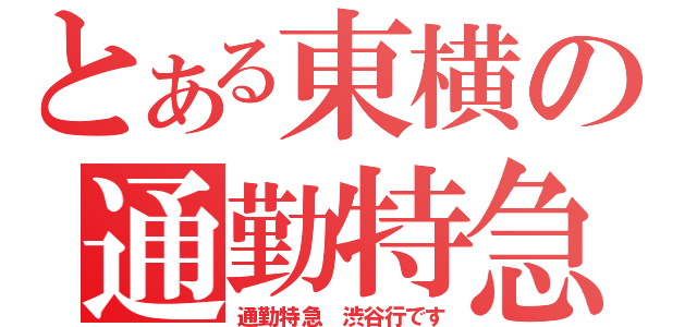 とある東横の通勤特急（通勤特急　渋谷行です）