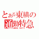 とある東横の通勤特急（通勤特急　渋谷行です）