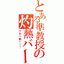 とある準教授の灼熱バーベキュー（うわっ熱ぃ！！）