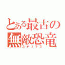 とある最古の無敵恐竜（ガチゴラス）