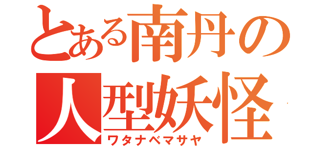 とある南丹の人型妖怪（ワタナベマサヤ）