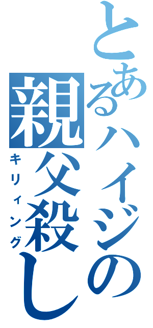 とあるハイジの親父殺し（キリィング）