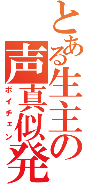 とある生主の声真似発掘（ボイチェン）