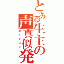 とある生主の声真似発掘（ボイチェン）