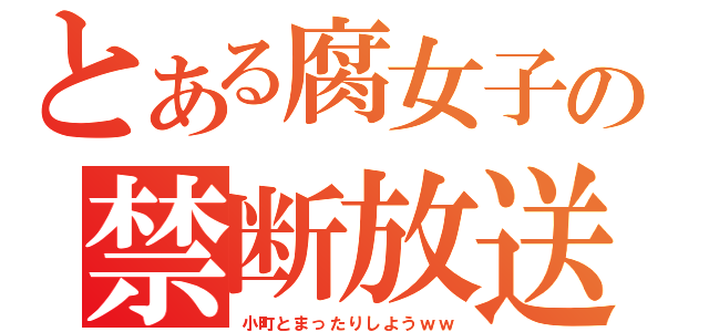 とある腐女子の禁断放送（小町とまったりしようｗｗ）