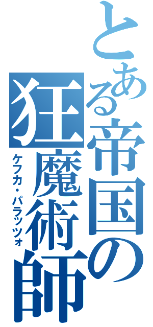 とある帝国の狂魔術師（ケフカ・パラッツォ）