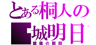 とある桐人の结城明日奈（龍傲の獅朗）