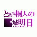 とある桐人の结城明日奈（龍傲の獅朗）