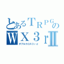 とあるＴＲＰＧ卓のＷＸ３ｒｄⅡ（ダブルクロス３ｒｄ）