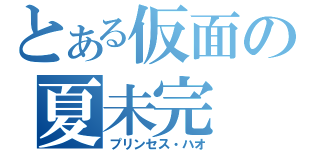 とある仮面の夏未完（プリンセス・ハオ）